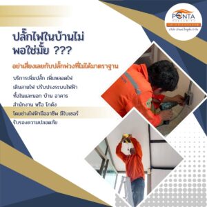 บริการเพิ่มปลั๊ก เพิ่มหลอดไฟ เดินสายไฟ ปรับปรุงระบบไฟฟ้า ทั้งในและนอก บ้าน อาคาร