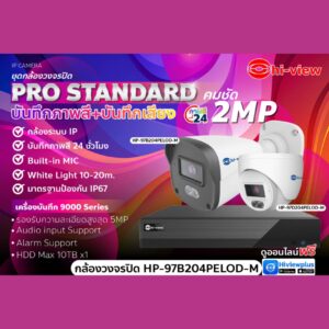 ชุดกล้องวงจรปิด PRO STANDARD) คมชัด บันทึกภาพ บันทึกเสียง 22MP