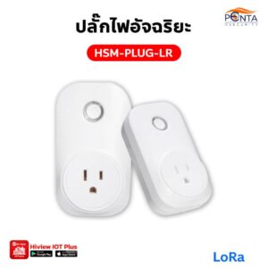 ปลั๊กไฟอัจฉริยะ LoRa HSM-PLUG-LR