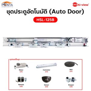 ชุดประตูบานเลื่อนอัตโนมัติ HSL-125B