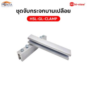 ชุดจับกระจกบานเปลือย HSL-GL-CLAMP