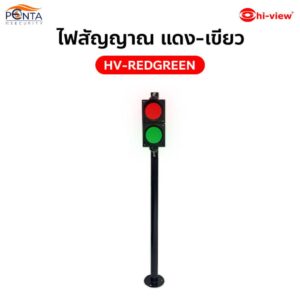 HV-REDGREEN ไฟสัญญาณ