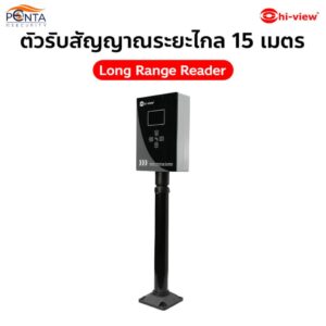 Long Range Reader ตัวรับสัญญาณระยะไกล 15 เมตร