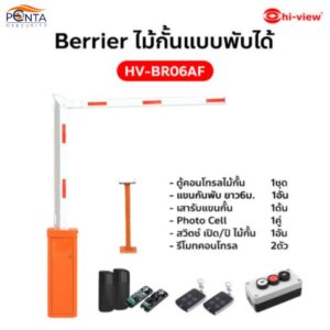 ไม้กั้นแบบพับได้ HV-BR06AF