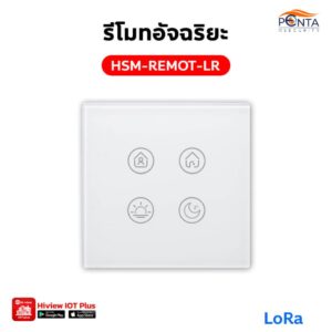 รีโมทอัจฉริยะ LoRa HSM-REMOT-LR