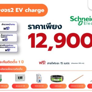 ระบบติดตั้งไฟฟ้าวงจร 2 สำหรับ EV Charger (แพ็คเกจ schneider)