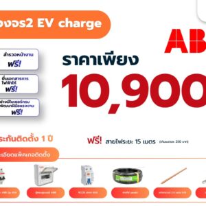 ระบบติดตั้งไฟฟ้าวงจร 2 สำหรับ EV Charger (แพ็คเกจ ABB)