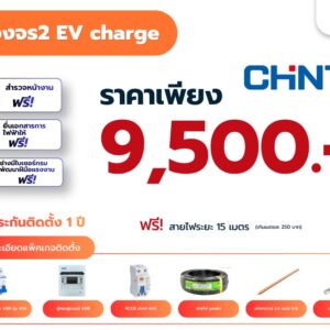 ระบบติดตั้งไฟฟ้าวงจร 2 สำหรับ EV Charger (แพ็คเกจ chin)