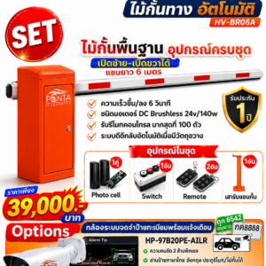 AUTOMATIC BARRIER GATE ไม้กันทาง อัตโบมัติ HV-BR06A